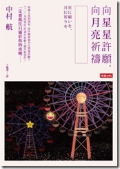 向星星許願，向月亮祈禱