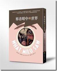 麥洛眼中的世界