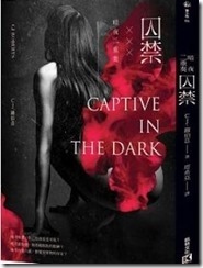 暗夜二重奏：囚禁