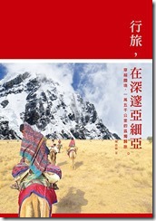 行旅，在深邃亞細亞