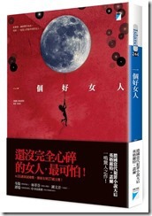 一個好女人