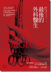 最後的外科醫生