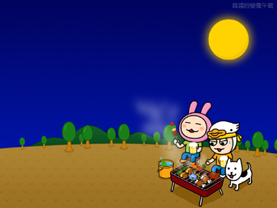 就醬的營養午餐 2009中秋桌布 就醬的營養午餐 2009中秋桌布