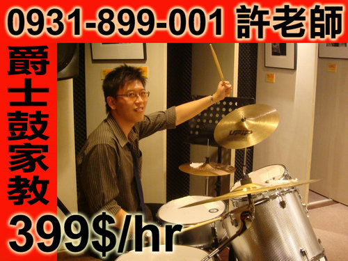 打鼓家教吉他家教學打鼓學吉他教學家教宅配399$/hr