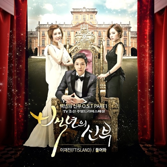 FTIsland李在真助陣李弘基 演唱《百年的新娘》OST _1 FTIsland李在真助陣李弘基 演唱《百年的新娘》OST _1