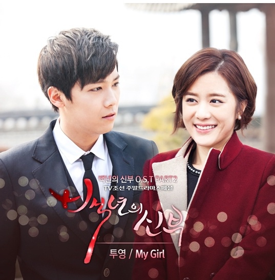 《百年的新娘》公開第2首插曲《My Girl》 《百年的新娘》公開第2首插曲《My Girl》