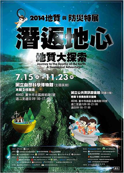 2014地質與防災特展海報 2014地質與防災特展海報
