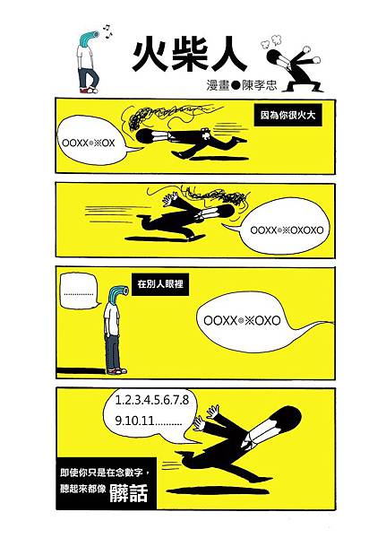 火柴人-第一則.jpg 彩稿加刊頭拷貝