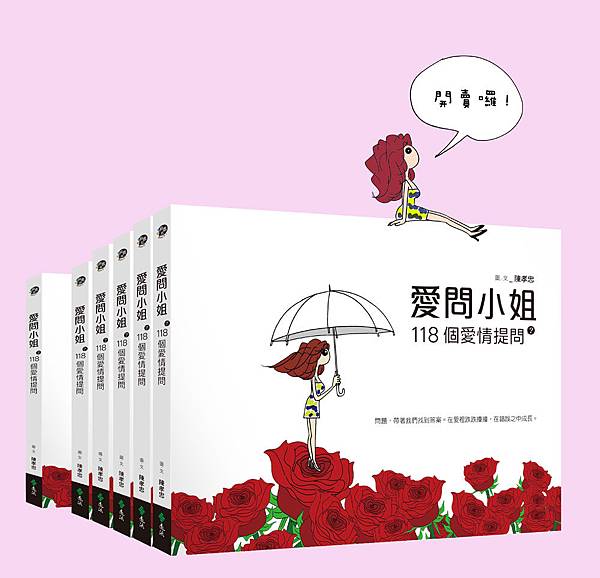 愛問小姐-網路書店預購圖009縮小版拷貝