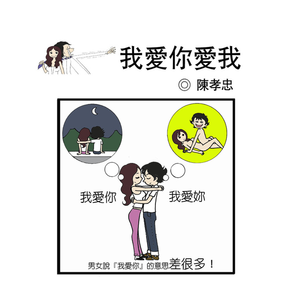 『我愛你愛我』單格漫畫第17則 加台詞版 加刊頭.jpg