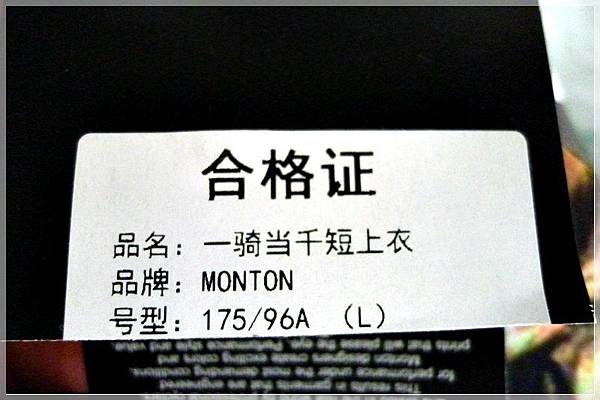 MONTON一騎當千； 老虎車衣車褲001-1