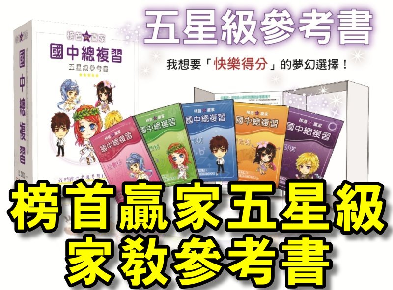 k01榜首贏家五星級家教參考書 k01榜首贏家五星級家教參考書