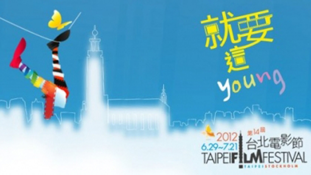 2012 台北電影節 2012 台北電影節