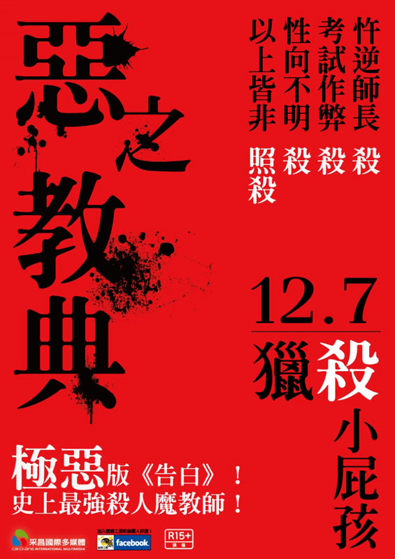 惡之教典 惡之教典