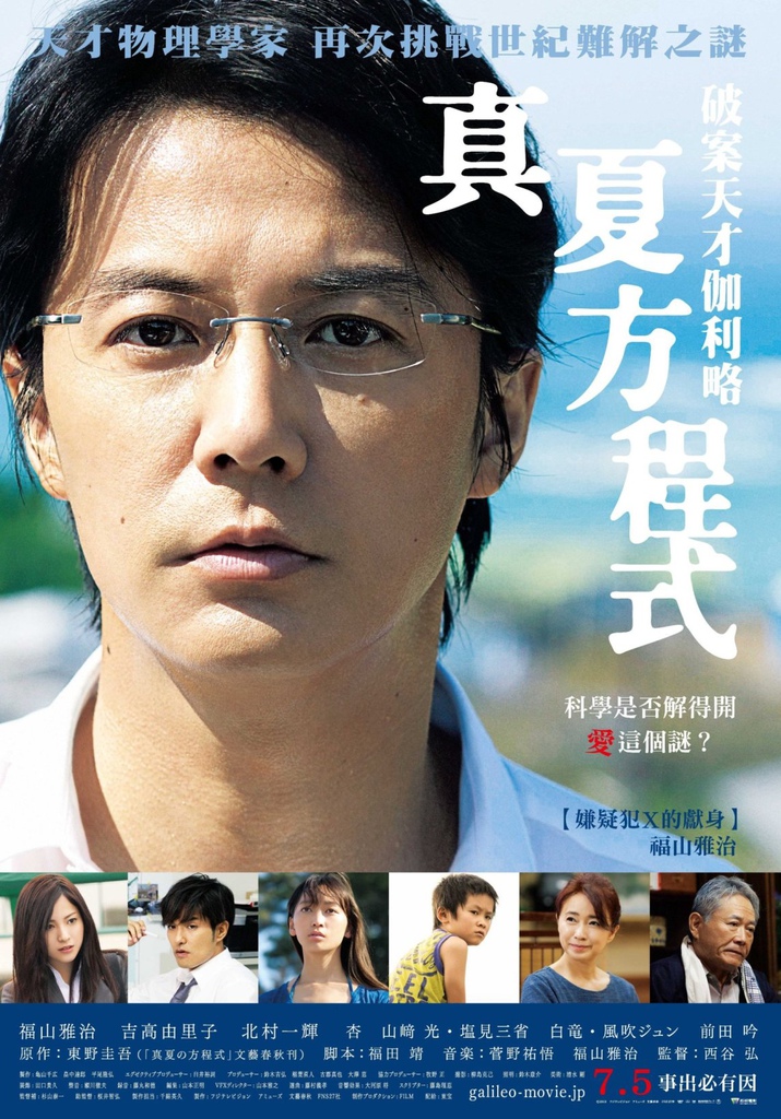 破案天才伽利略:真夏方程式 破案天才伽利略:真夏方程式
