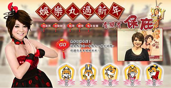 娛樂丸過年活動