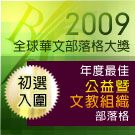 入圍年度最佳公益暨文教組織部落格
