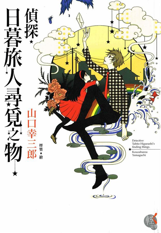 偵探.日暮旅人遺失之物 偵探.日暮旅人遺失之物