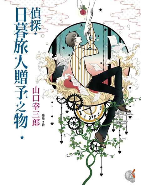 偵探.日暮旅人贈予之物 偵探.日暮旅人贈予之物