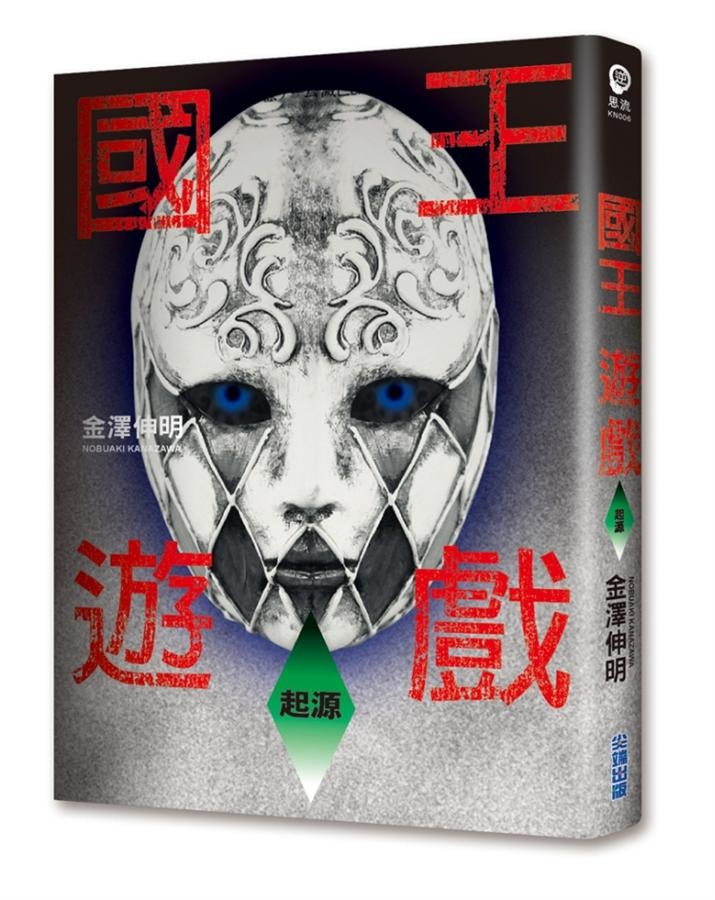 國王遊戲 6-起源 國王遊戲 6-起源