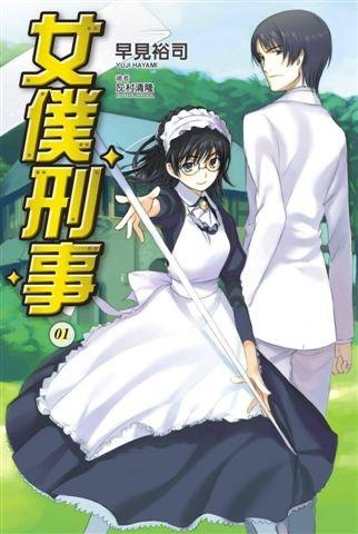 女僕刑事 1 女僕刑事 1