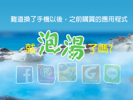 難道~換了手機之後，之前購買的應用程式就泡湯了嗎?