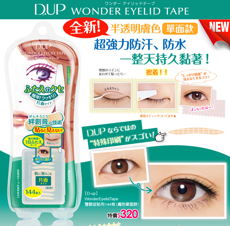 【雙眼皮貼】日本DUP新雙眼皮貼*創造超自然深邃電眼! 【雙眼皮貼】日本DUP新雙眼皮貼*創造超自然深邃電眼!
