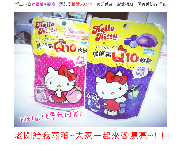 【Hello Kitty】膠原蛋白X輔酵素Q10軟糖*超可愛Hello KITTY 【Hello Kitty】膠原蛋白X輔酵素Q10軟糖*超可愛Hello KITTY