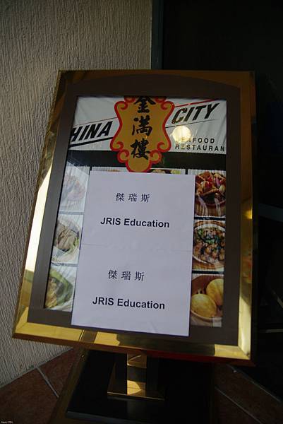 傑瑞斯尾牙 傑瑞斯尾牙