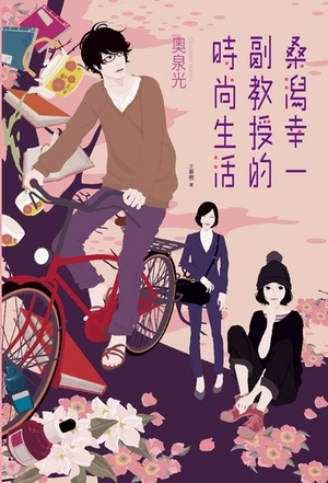 桑潟幸一副教授的時尚生活 桑潟幸一副教授的時尚生活