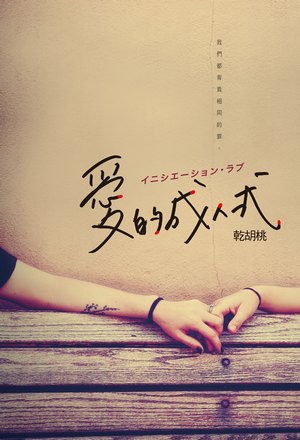 愛的成人式 愛的成人式