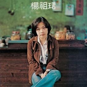楊祖珺.jpg
