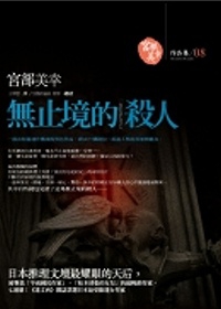 無止境的殺人.jpg