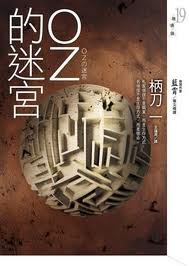 OZ的迷宮.jpg