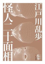 怪人二十面相.jpg 怪人二十面相.jpg