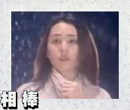 淺倉前妻.JPG 淺倉前妻.JPG