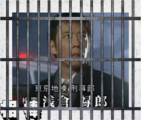 犯人淺倉.jpg 犯人淺倉.jpg