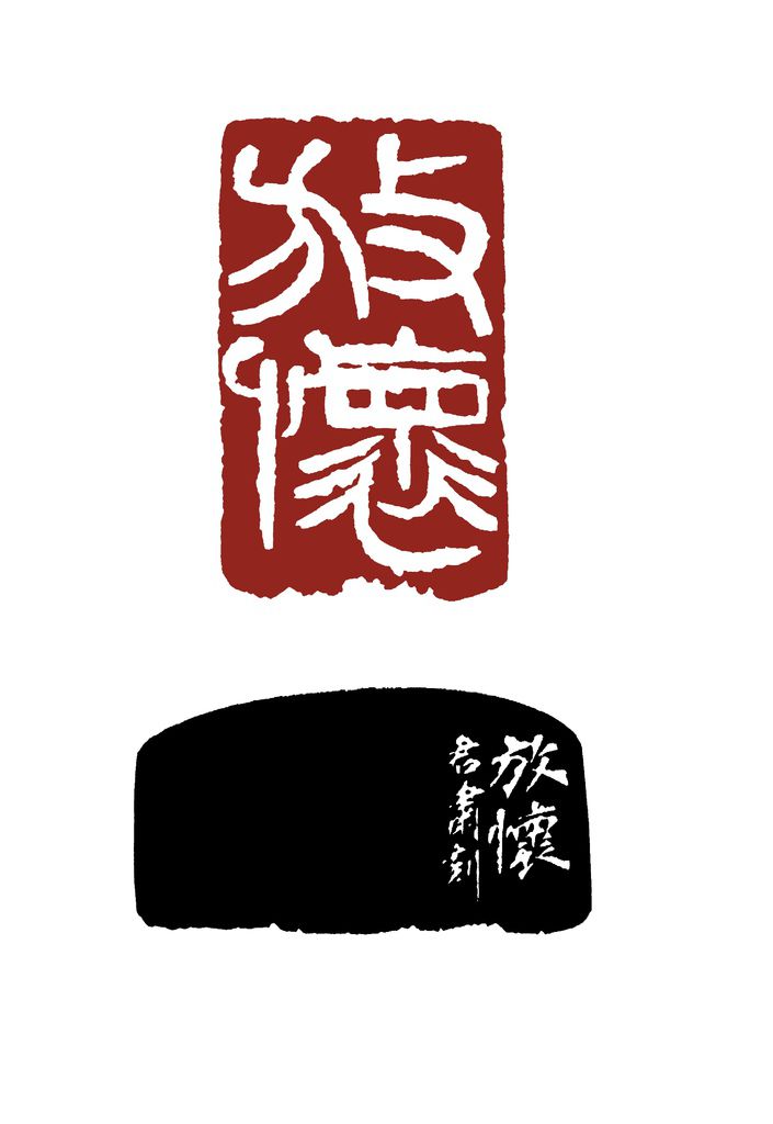 90-02-放懷