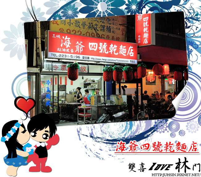 海爺四號乾麵店 海爺四號乾麵店