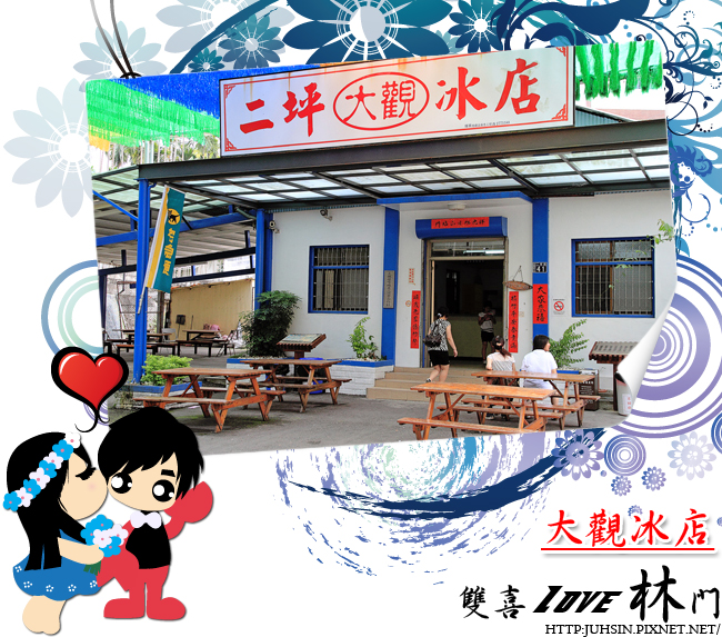 大觀冰店 大觀冰店