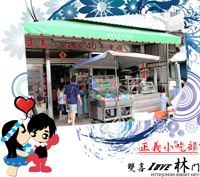 正義小吃店 正義小吃店
