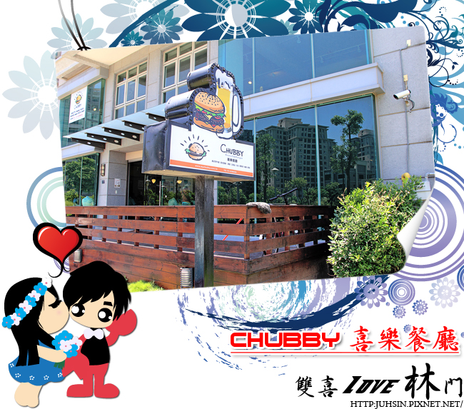CHUBBY 喜樂餐廳 CHUBBY 喜樂餐廳