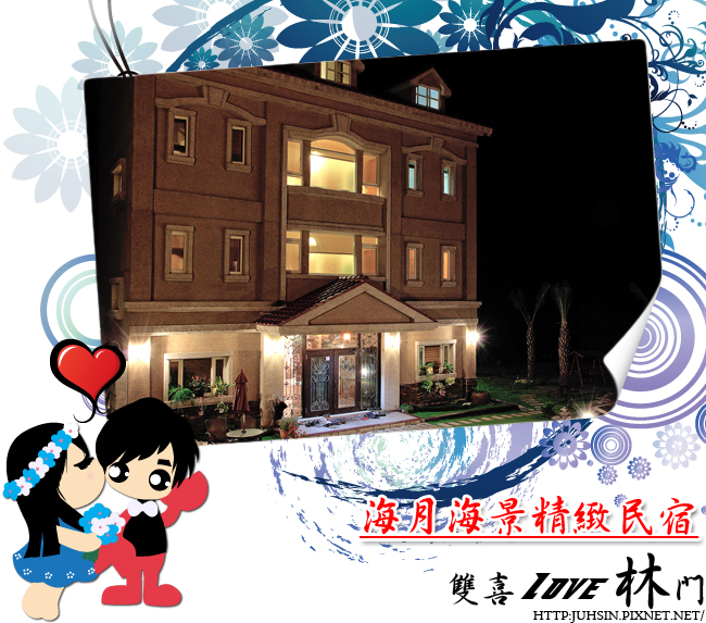 海月海景精緻民宿 海月海景精緻民宿