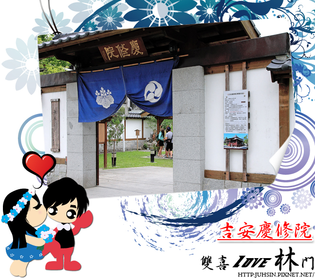 吉安慶修院 吉安慶修院