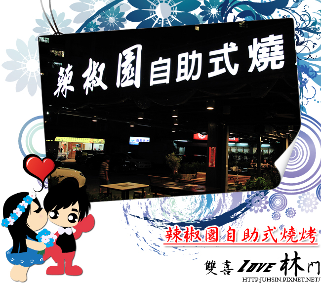 辣椒園自助式燒烤 辣椒園自助式燒烤