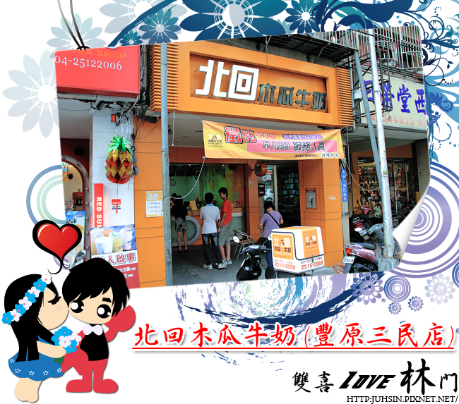 北回木瓜牛奶 (豐原三民店) 北回木瓜牛奶 (豐原三民店)