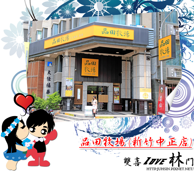品田牧場 (新竹中正店) 品田牧場 (新竹中正店)