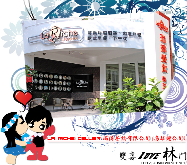 La Riche Cellier 瑞德餐飲有限公司 (高雄總公司) La Riche Cellier 瑞德餐飲有限公司 (高雄總公司)