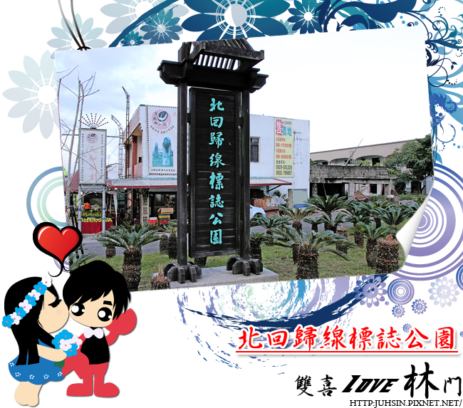 北回歸線標誌公園 北回歸線標誌公園