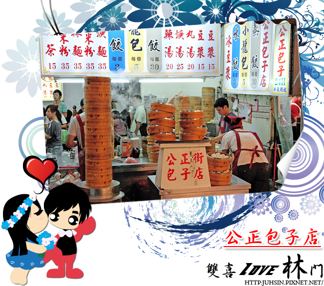 公正包子店 公正包子店